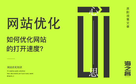如何优化网站的打开速度