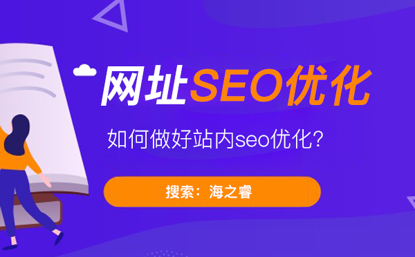 如何做好站内SEO优化-seo优化