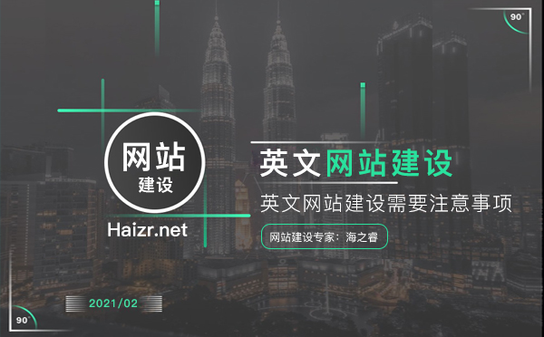 英文网站建设需要注意的事项-网站建设