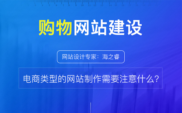 电商类型的网站制作应该注意什么？- 网站制作