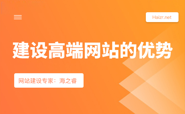 建立高端网站有哪些优势-网站建设