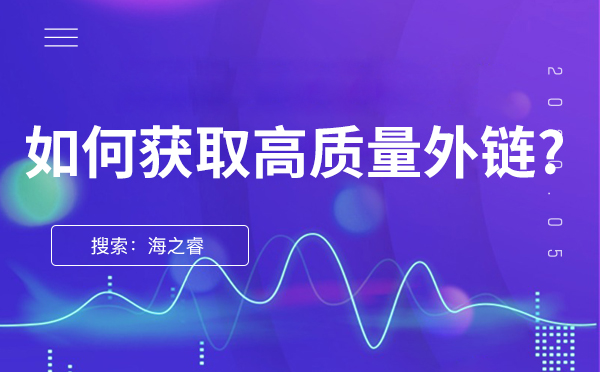 获取高质量外链的方法-seo优化