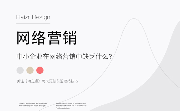 中小企业在网络营销缺少什么-网络营销