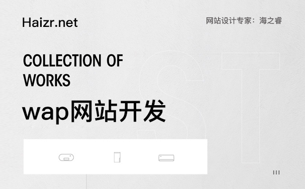 wap网站开发需要注意的事项-网站开发