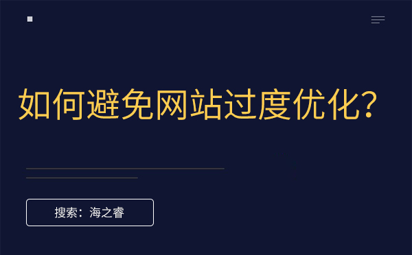 如何避免网站过度优化？-网站优化