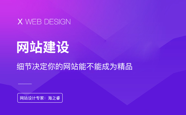 细节决定你的网站能不能成为精品-网站建设