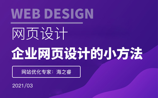 设计企业网页的小技巧方法-网页设计