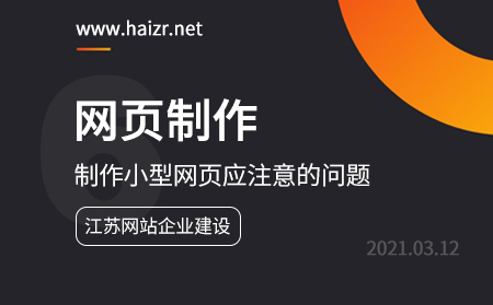 制作小型网页应注意的问题-网页制作