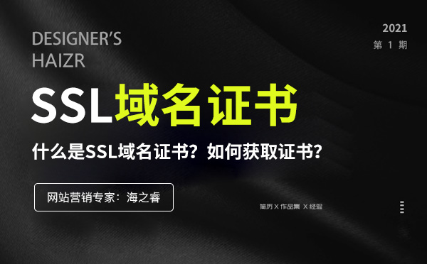 SSL域名证书是什么？如何获取证书？