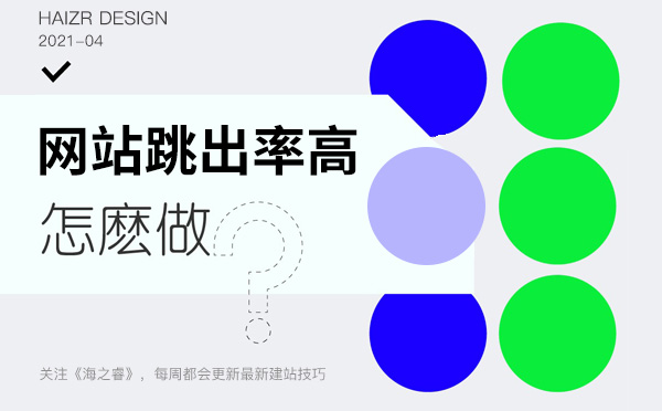 网站访客跳出率高的四大页面特征