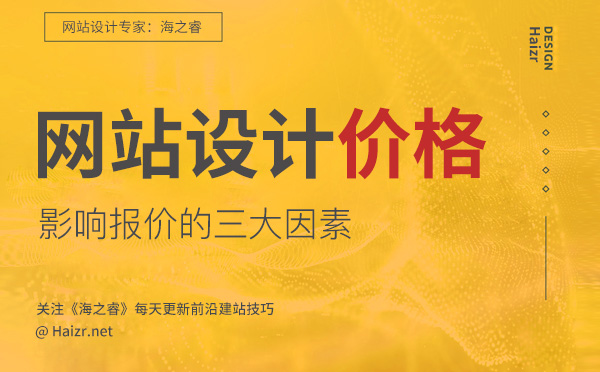 影响企业网站设计价格的三大因素