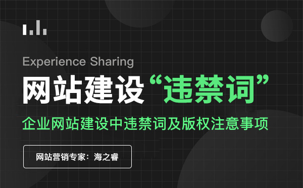 企业网站建设中违禁词及版权注意事项