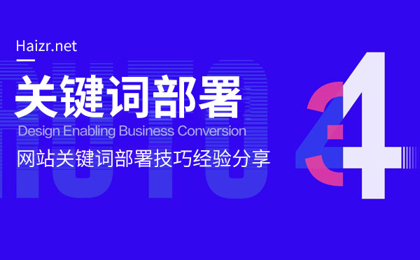 网站关键词优化部署技巧经验分享