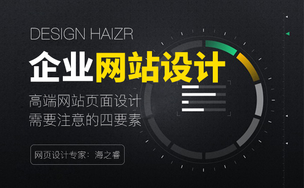 高端网站页面设计需要注意的四要素