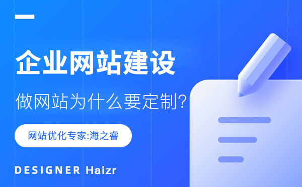 企业做网站为什么要定制？
