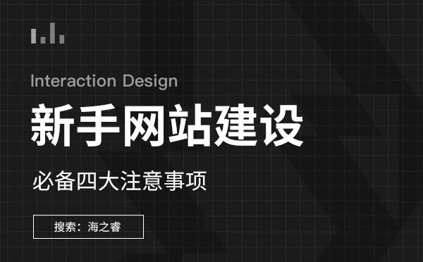 新手网站建设必备四大注意事项