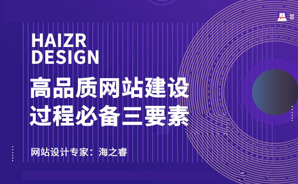 高品质网站建设过程中必备三要素