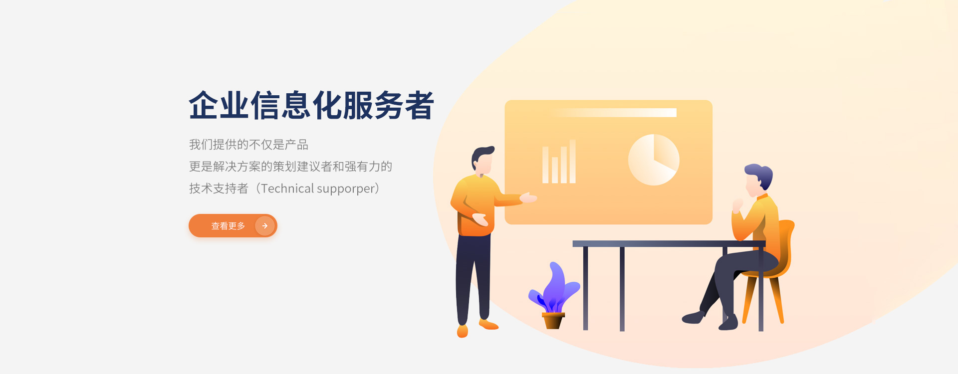 我们提供的不仅是产品，更是解决方案的策划建议者和强有力的技术支持者。